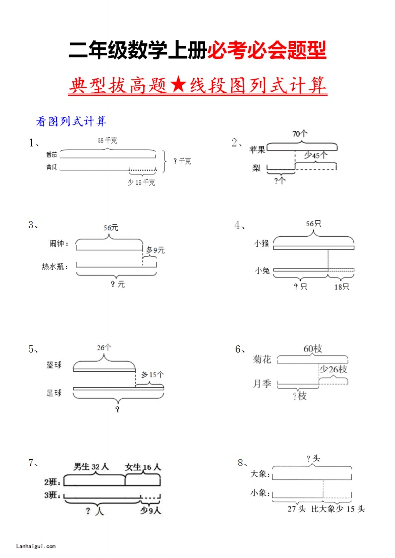 10.09二上数学典型线段图列式计算 (lanhaigui.com)_01